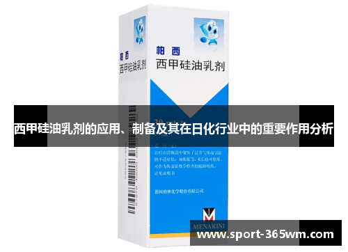 西甲硅油乳剂的应用、制备及其在日化行业中的重要作用分析