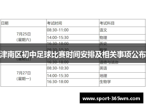 津南区初中足球比赛时间安排及相关事项公布