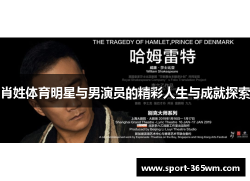 肖姓体育明星与男演员的精彩人生与成就探索