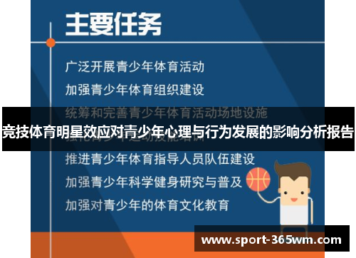 竞技体育明星效应对青少年心理与行为发展的影响分析报告